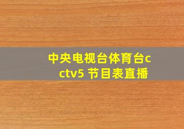 中央电视台体育台cctv5 节目表直播